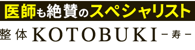 「整体KOTOBUKI -寿- 高田馬場院」ロゴ